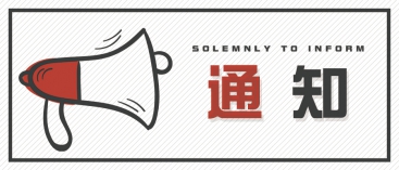 通知：上海、山東的客戶請知悉