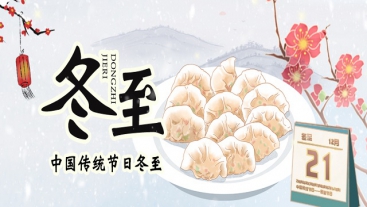 今日冬至，你吃餃子了嗎？