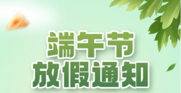 2023年上?？婆d儀器端午節(jié)放假通知