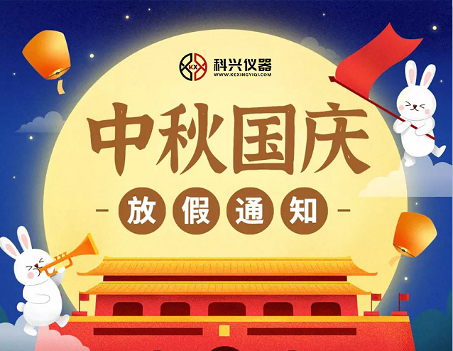 上?？婆d儀器2020年國慶節(jié)&中秋節(jié)放假通知