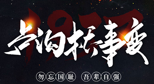 勿忘國(guó)恥，吾輩自強(qiáng)！紀(jì)念七七事變84周年