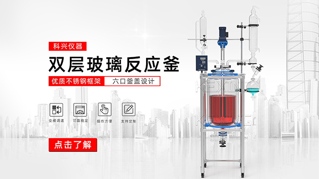 玻璃反應(yīng)釜中的雙層玻璃反應(yīng)釜、單層玻璃反應(yīng)