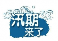 汛期儀器設備要注意哪些方面？