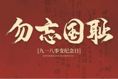 “九一八事變”89周年！英雄豐碑不朽，歷史警鐘